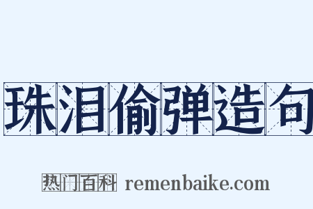 珠泪偷弹造句是什么意思的图片